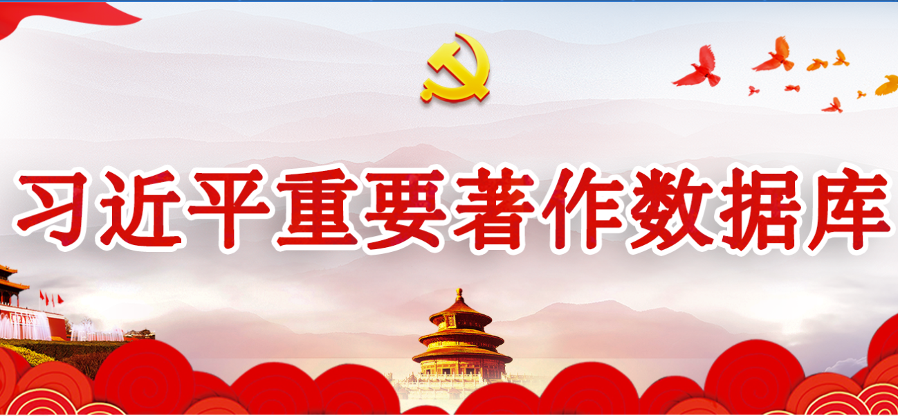 习近平著作